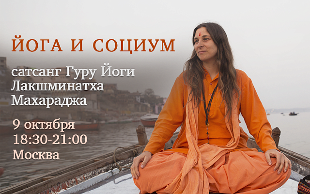9 октября в 18:30, Москва. Сатсанг Гуру Йоги Лакшминатха Махараджа “Йога и социум”